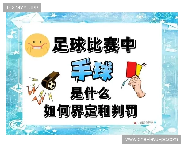 手球得利如何判定？规则拆解关键细节